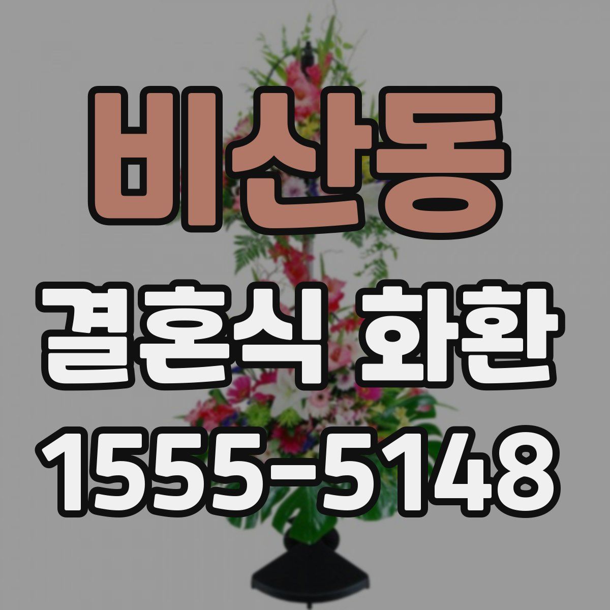 비산동 결혼식 화환