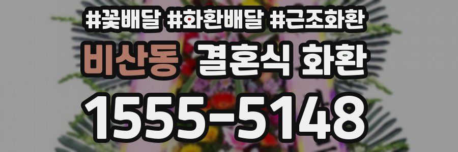 비산동 결혼식 화환