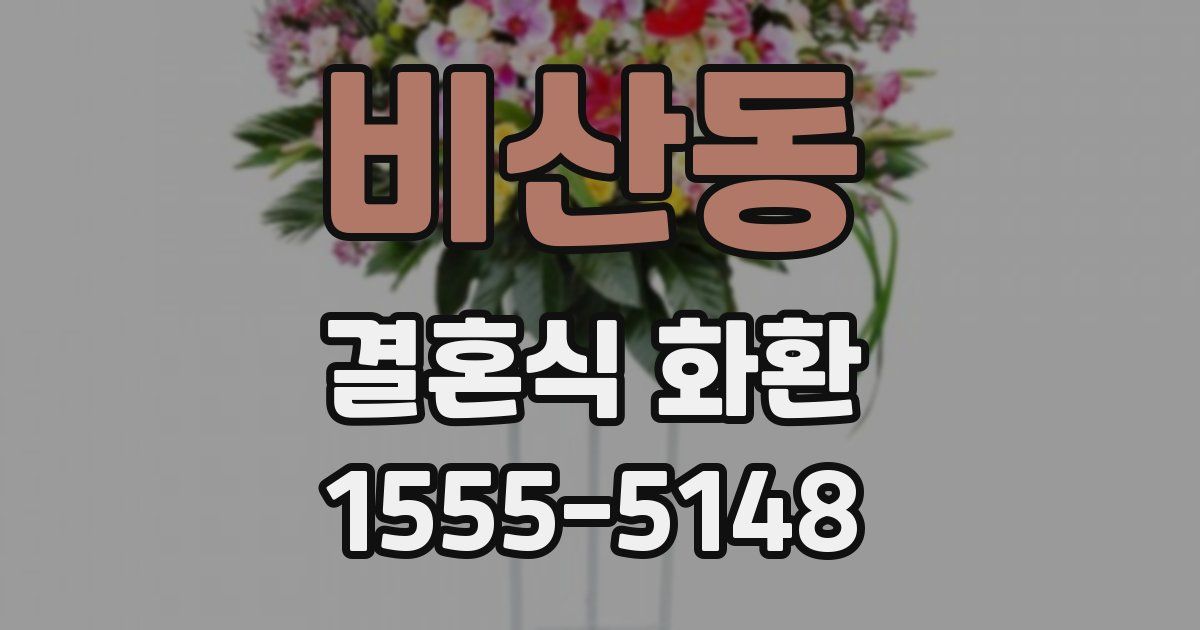 비산동 결혼식 화환