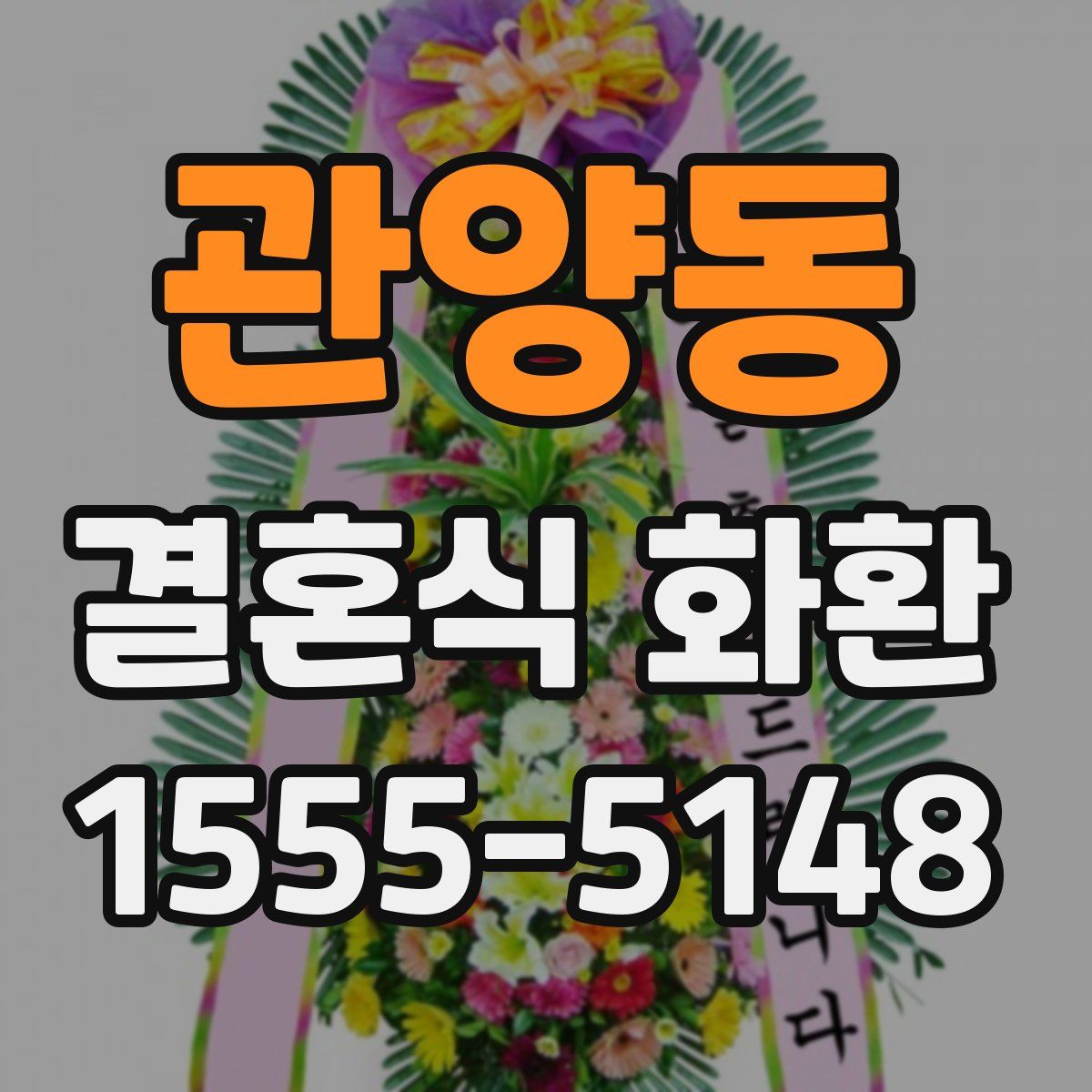 관양동 결혼식 화환