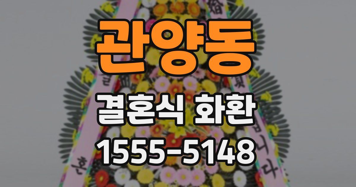 관양동 결혼식 화환