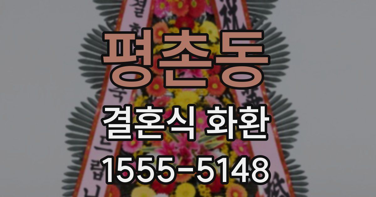 평촌동 결혼식 화환