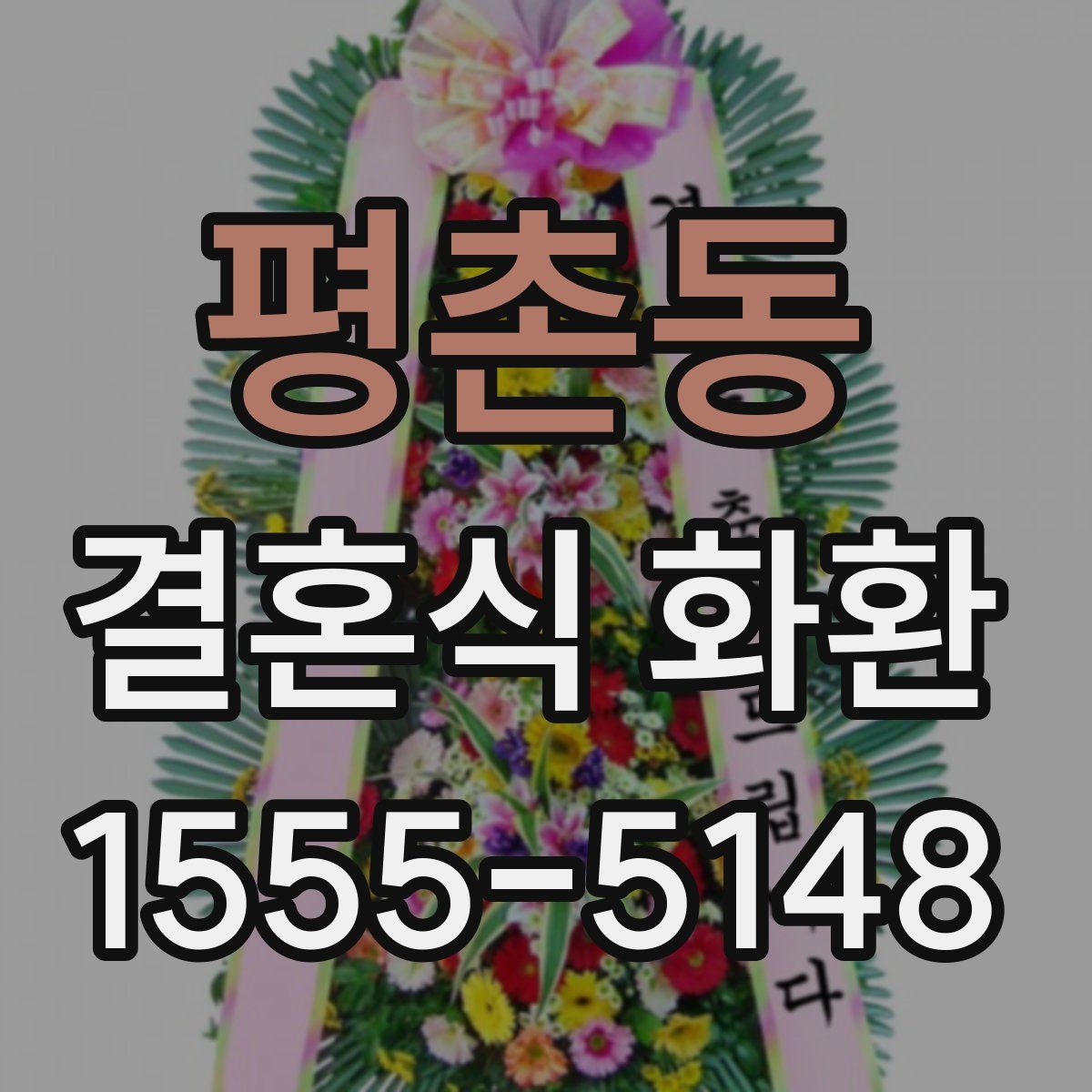 평촌동 결혼식 화환