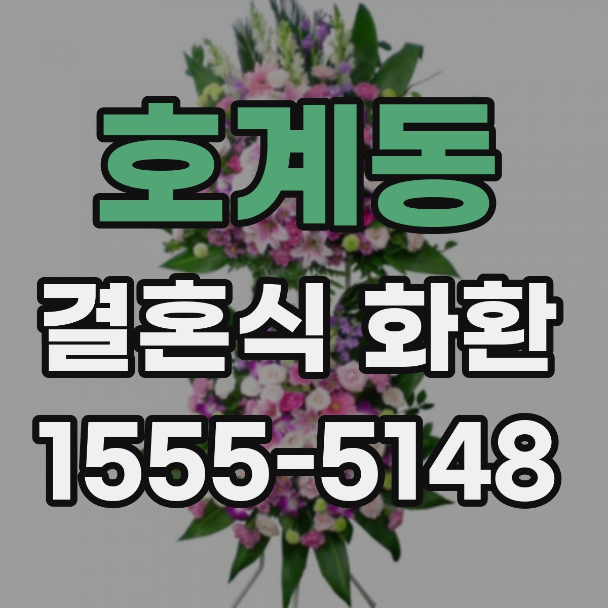 호계동 결혼식 화환