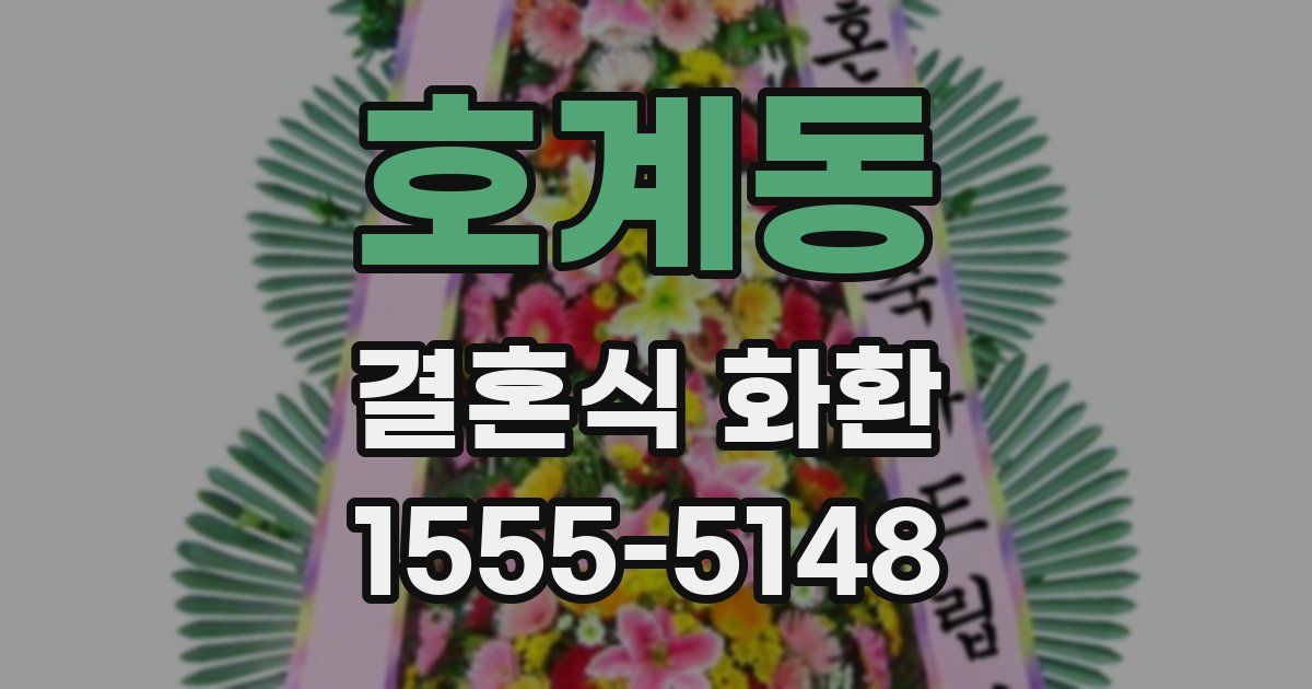 호계동 결혼식 화환