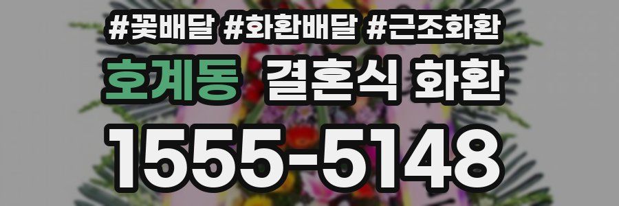 호계동 결혼식 화환