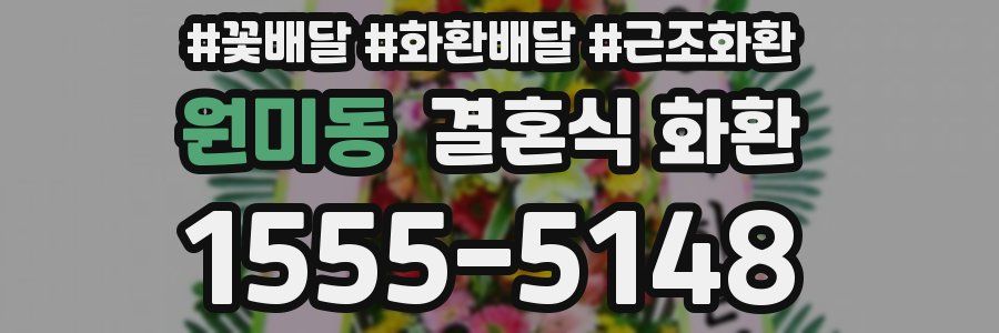 원미동 결혼식 화환