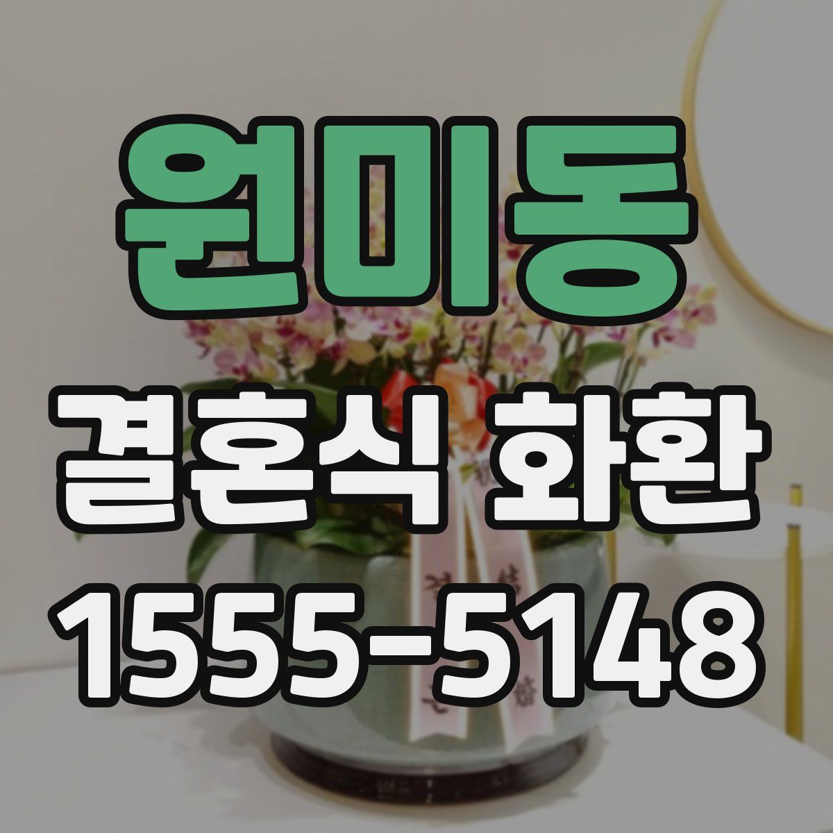 원미동 결혼식 화환