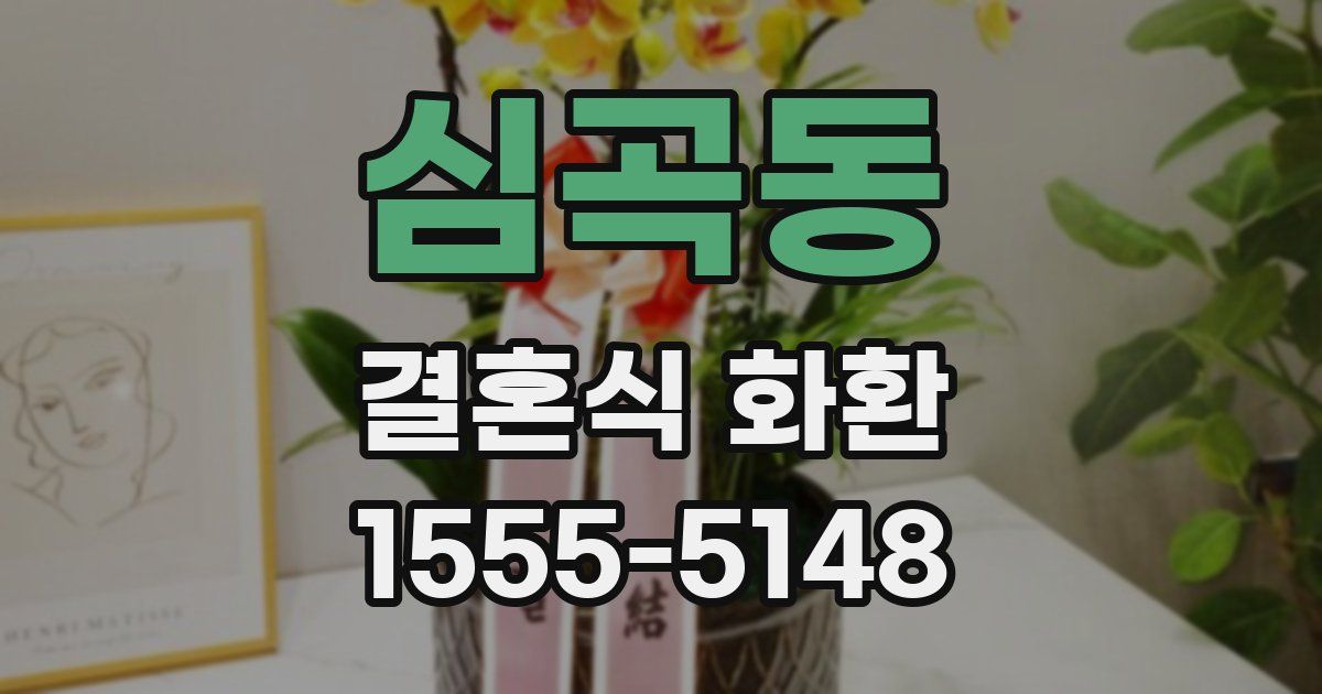 심곡동 결혼식 화환