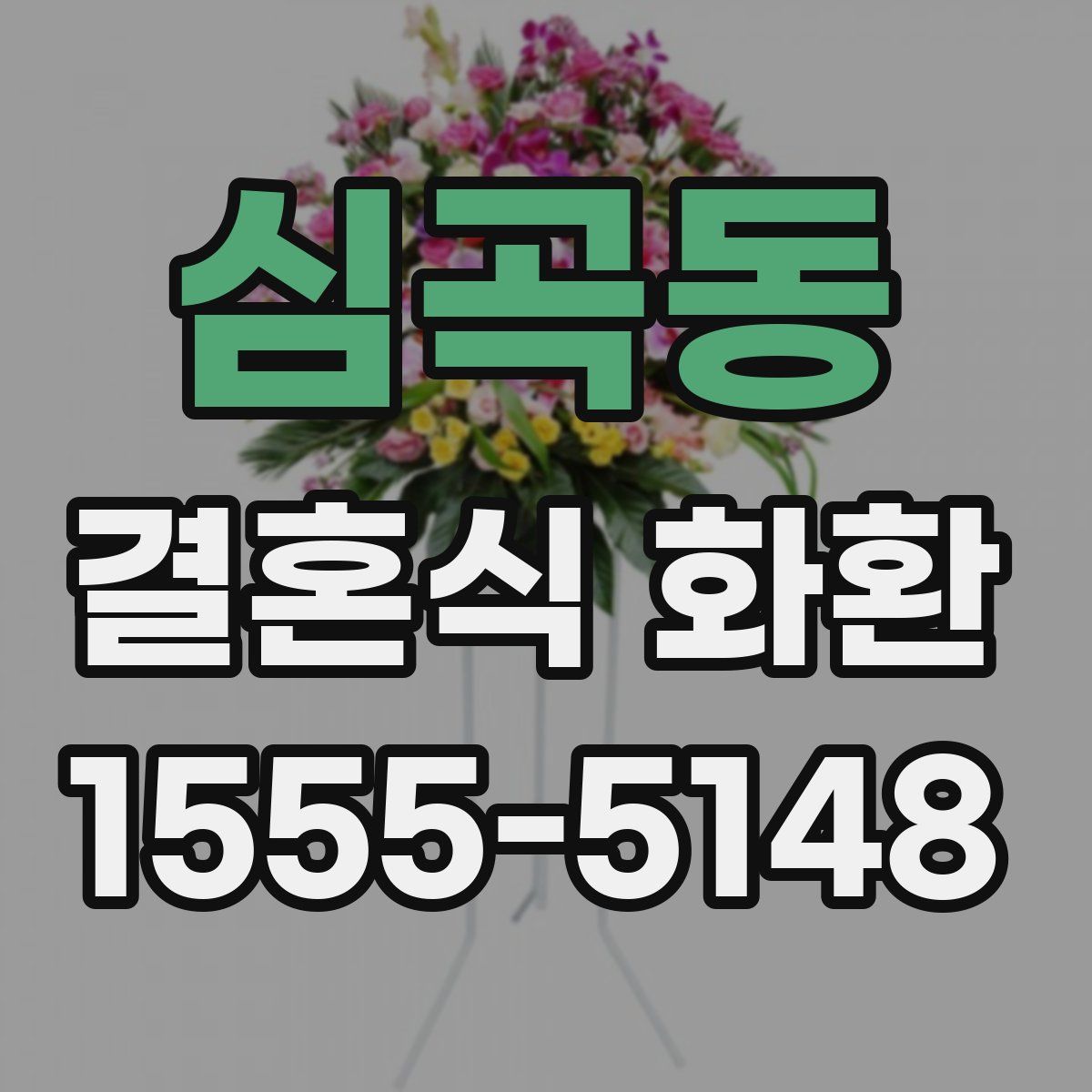 심곡동 결혼식 화환