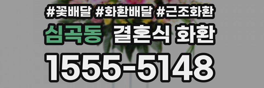 심곡동 결혼식 화환