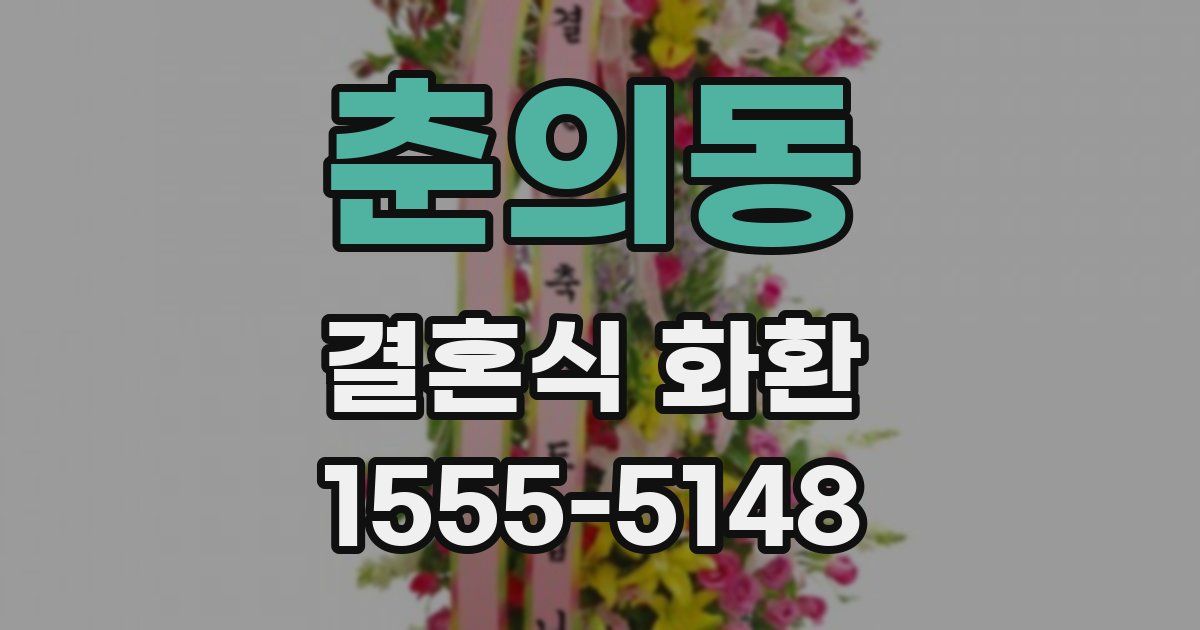 춘의동 결혼식 화환