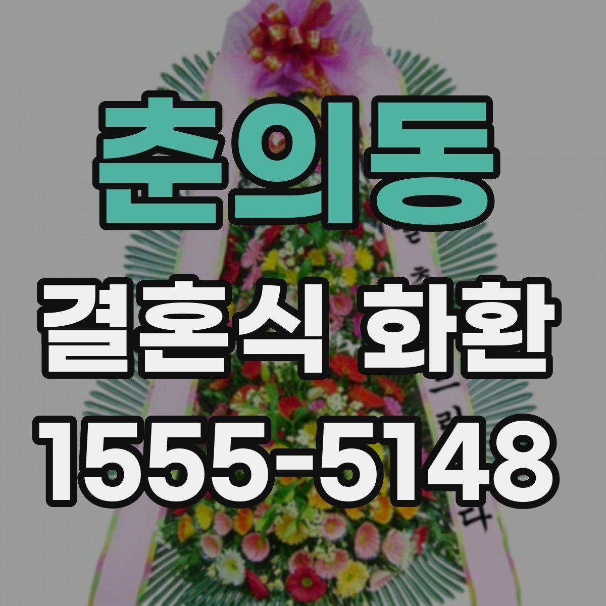 춘의동 결혼식 화환