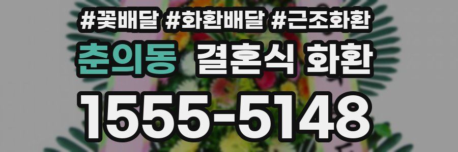 춘의동 결혼식 화환