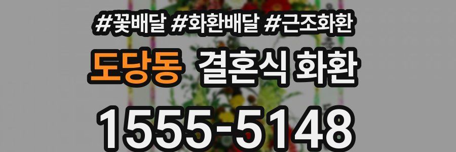 도당동 결혼식 화환