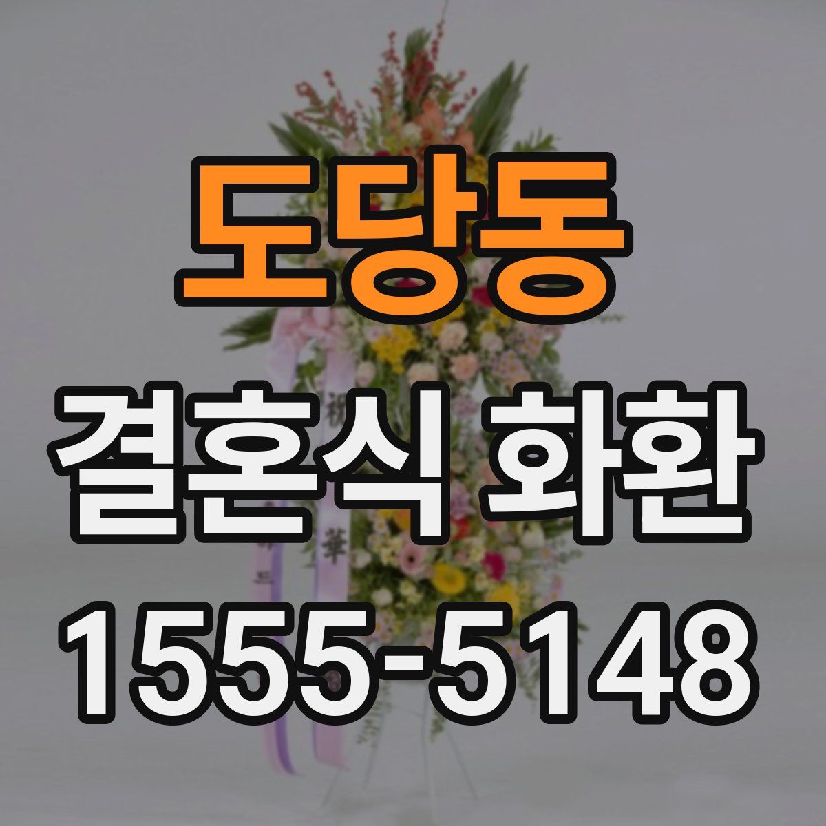 도당동 결혼식 화환