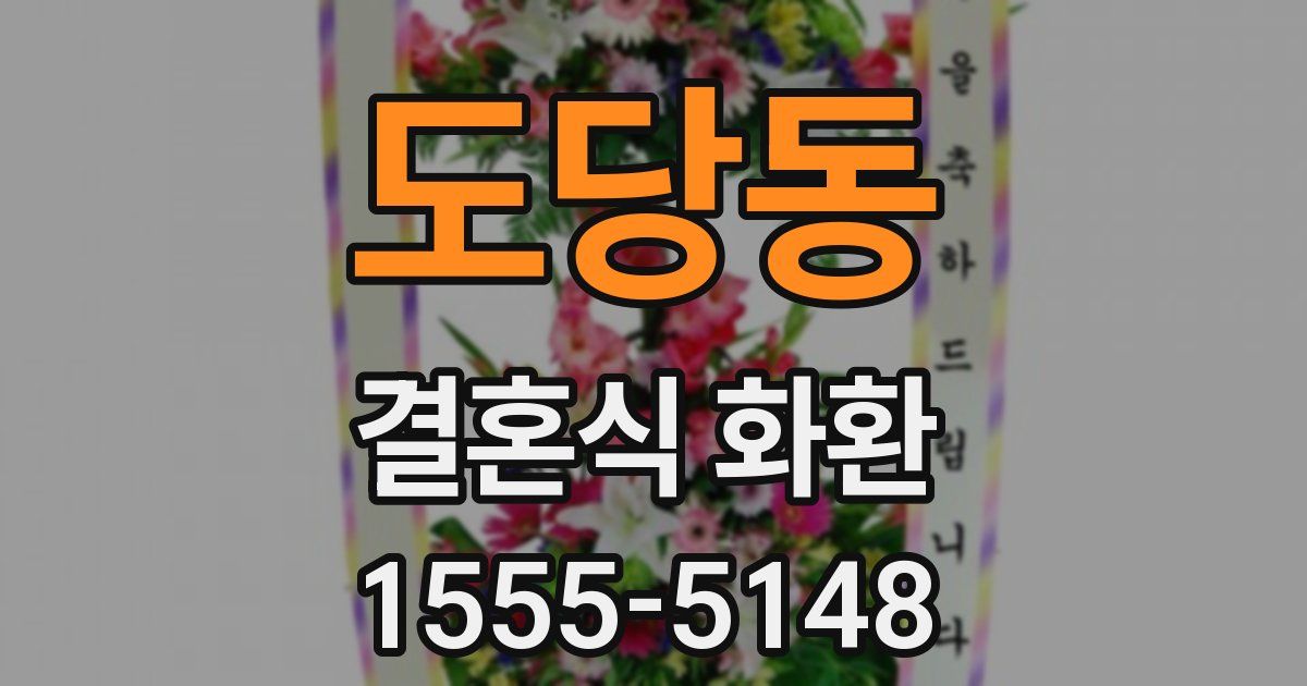 도당동 결혼식 화환