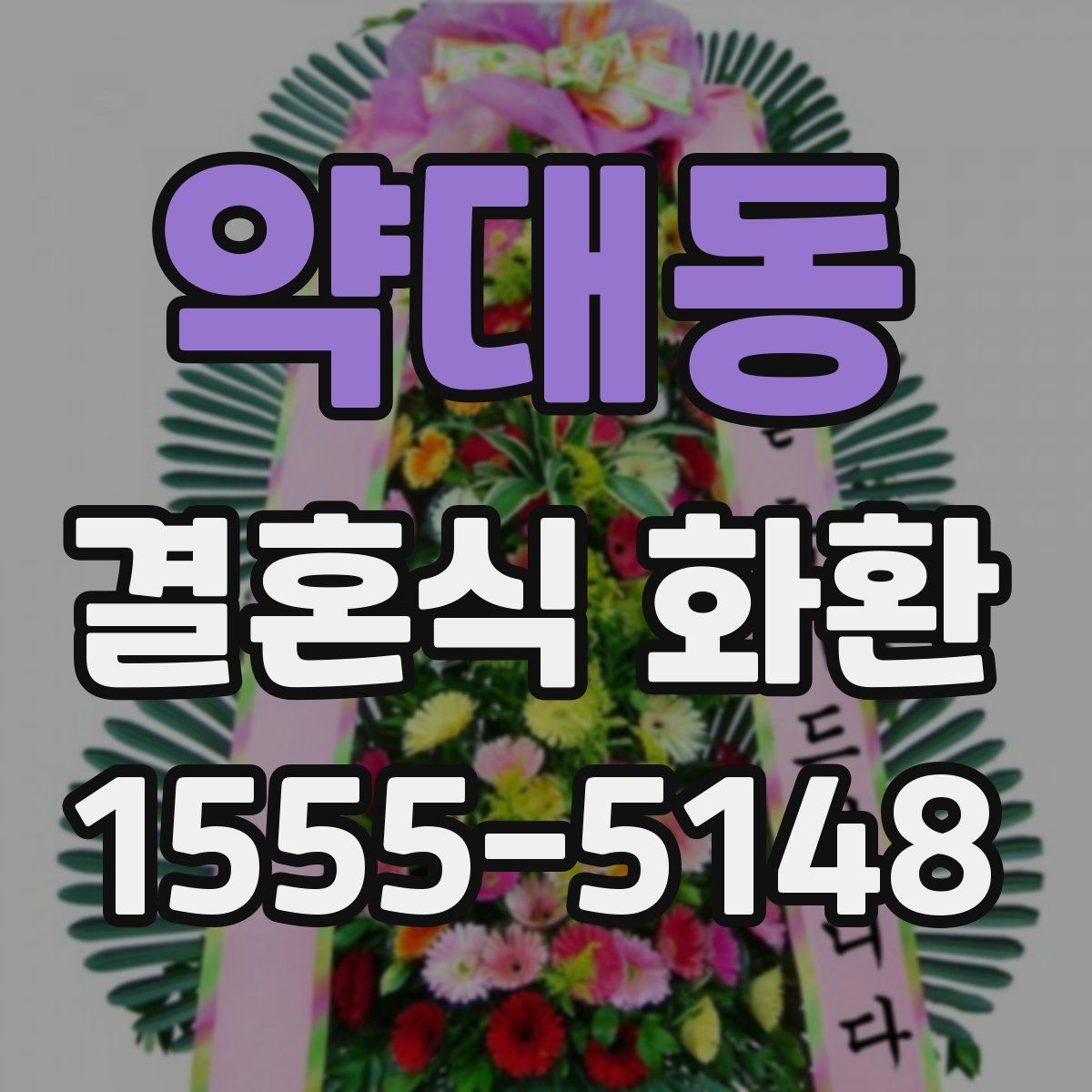 약대동 결혼식 화환