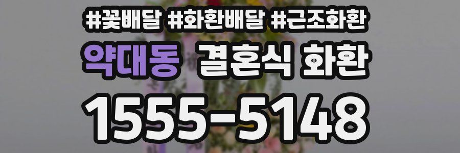 약대동 결혼식 화환
