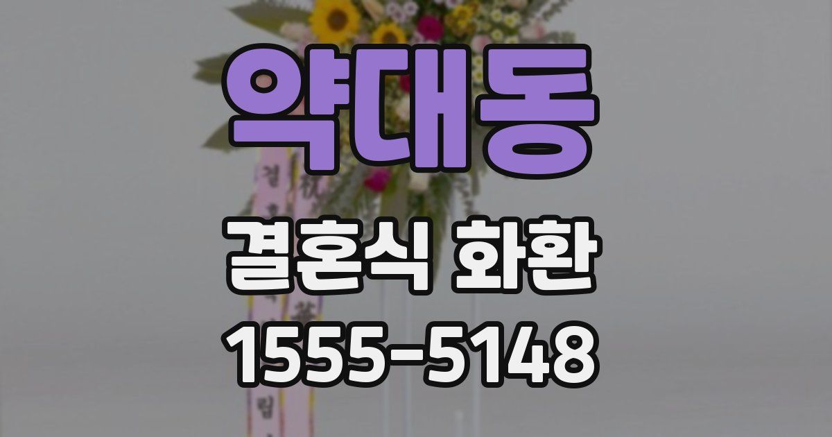 약대동 결혼식 화환