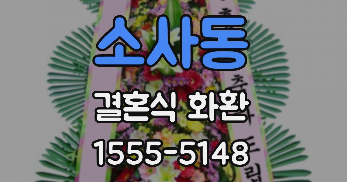 소사동 결혼식 화환