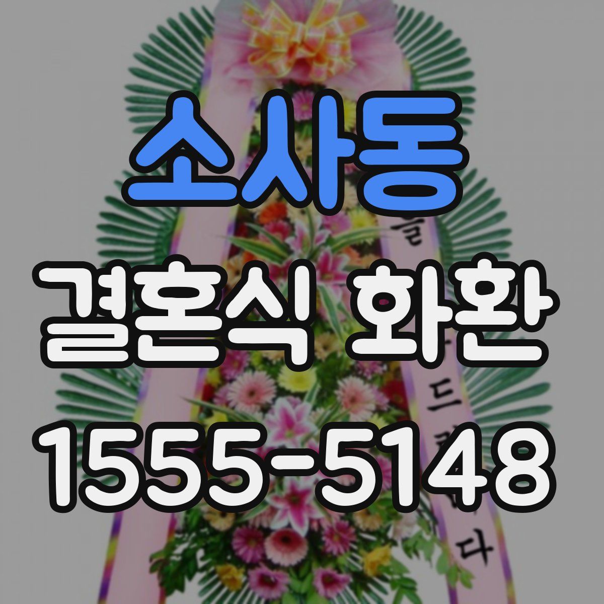 소사동 결혼식 화환
