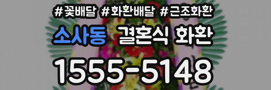 소사동 결혼식 화환