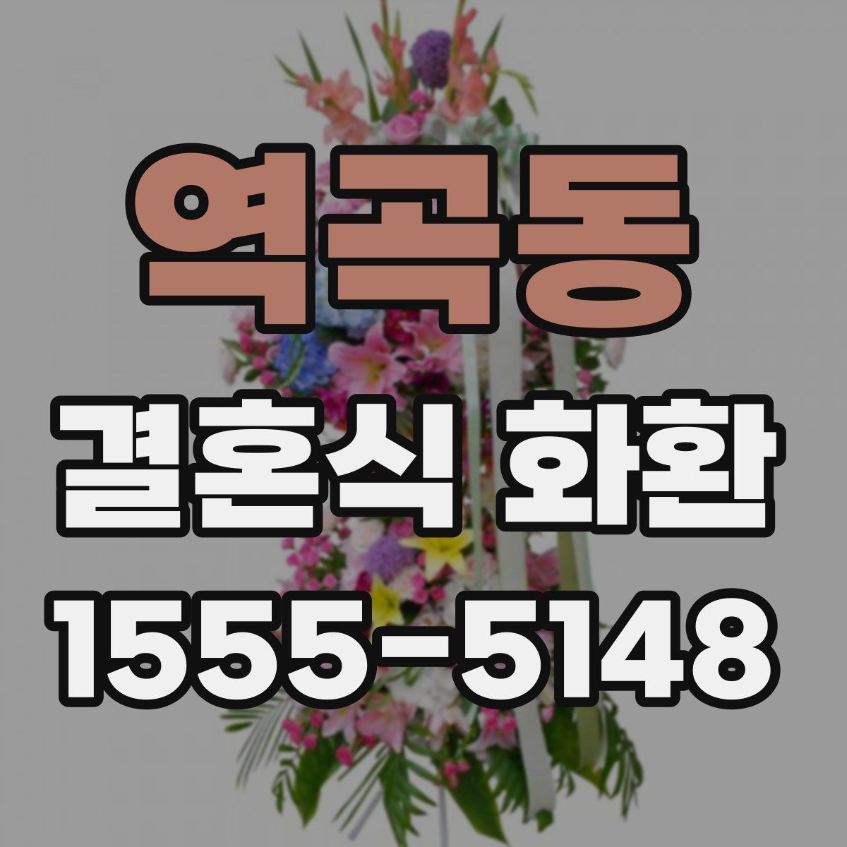역곡동 결혼식 화환
