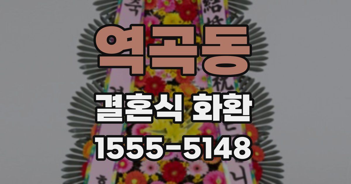 역곡동 결혼식 화환