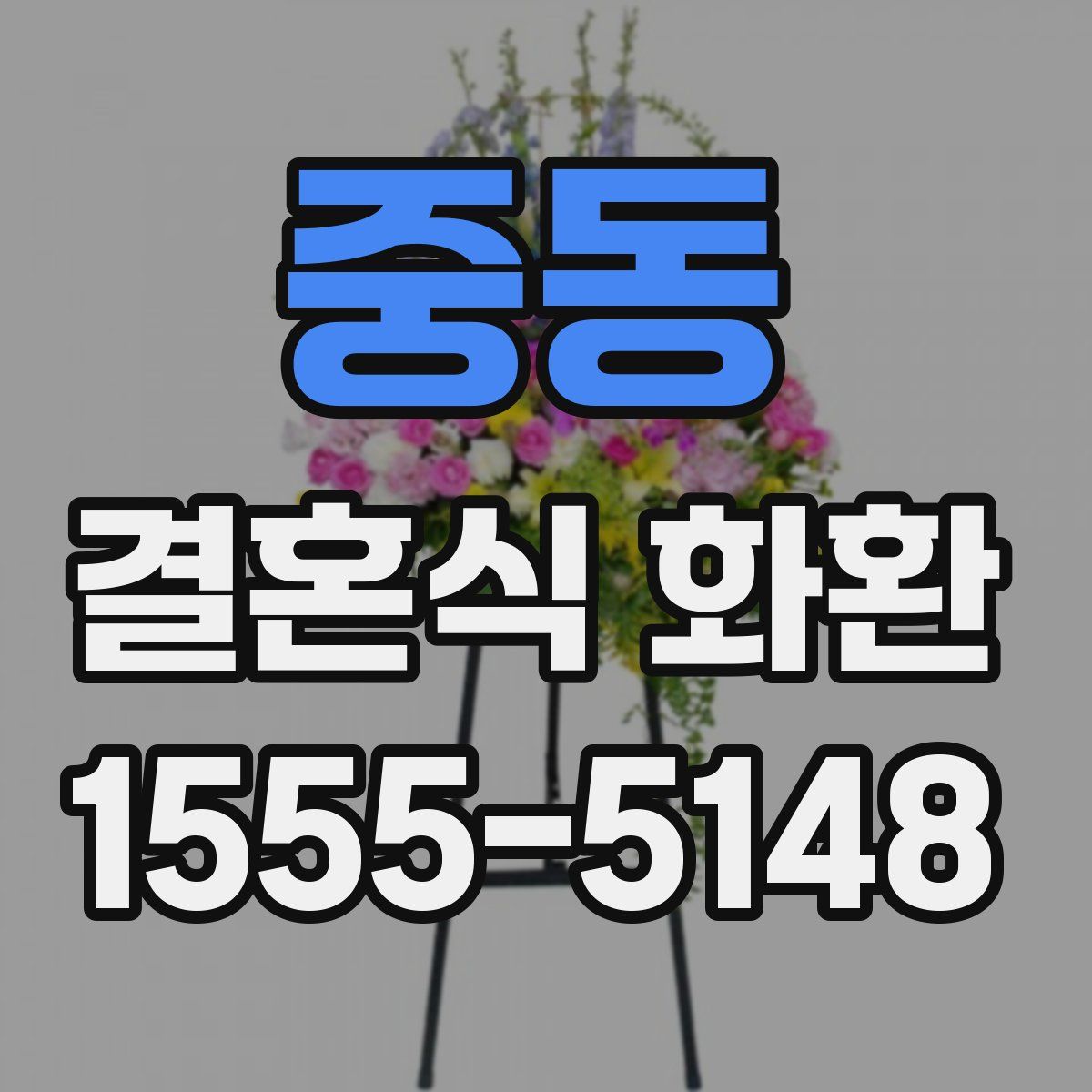 중동 결혼식 화환