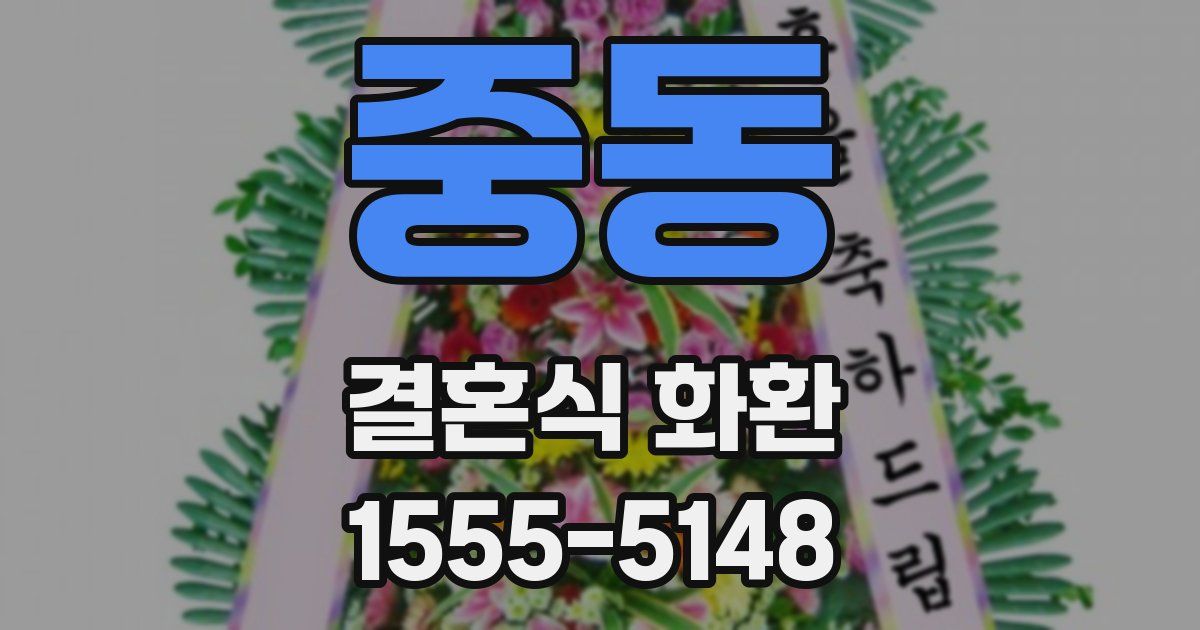 중동 결혼식 화환