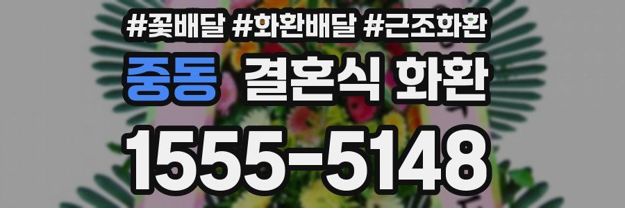 중동 결혼식 화환
