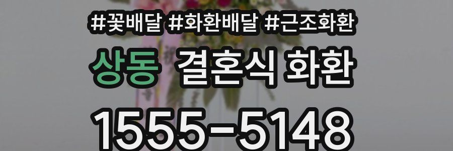 상동 결혼식 화환