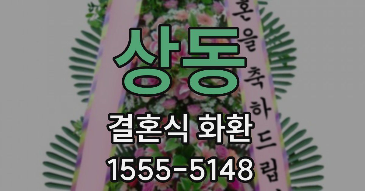 상동 결혼식 화환