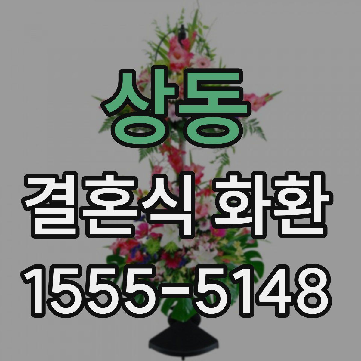 상동 결혼식 화환