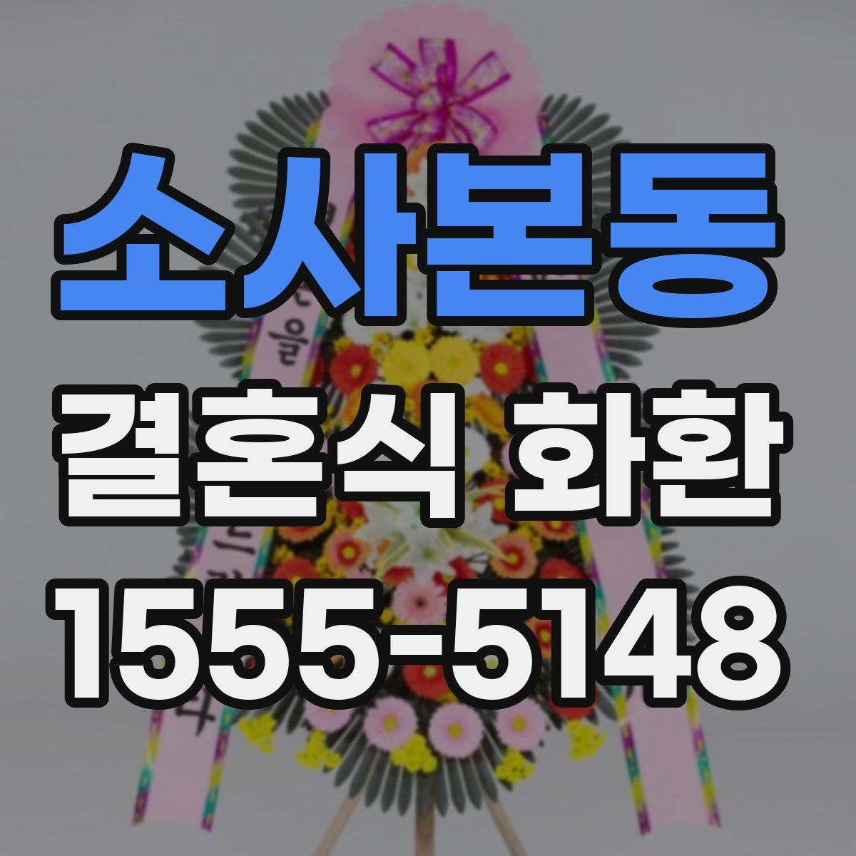 소사본동 결혼식 화환
