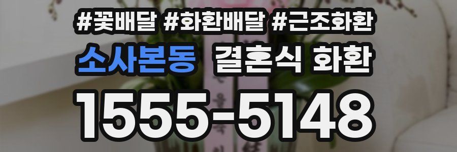 소사본동 결혼식 화환