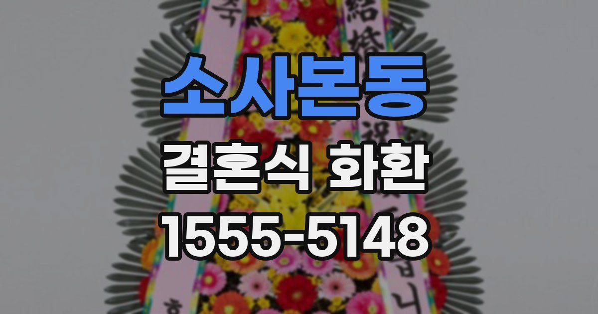소사본동 결혼식 화환