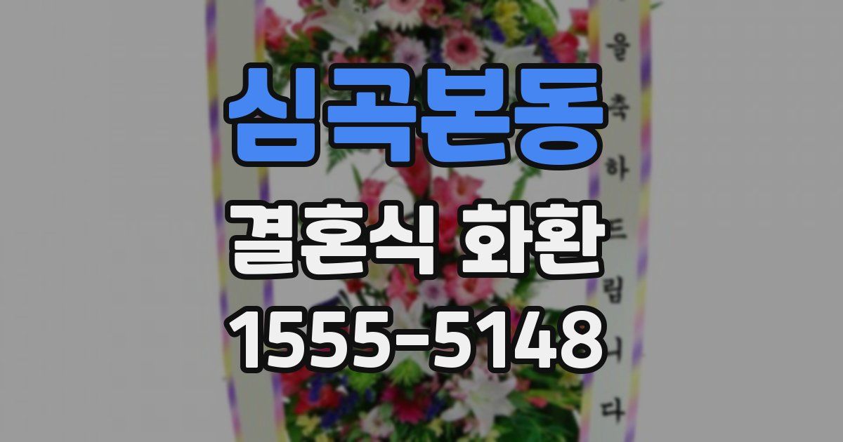 심곡본동 결혼식 화환