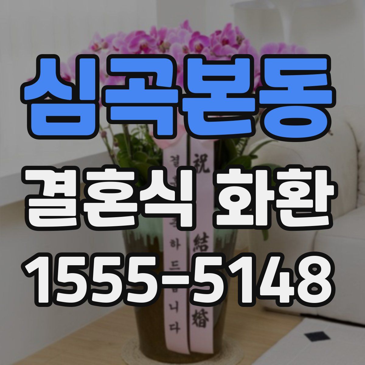 심곡본동 결혼식 화환