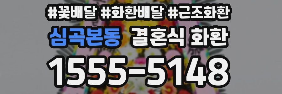 심곡본동 결혼식 화환