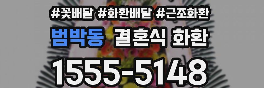 범박동 결혼식 화환
