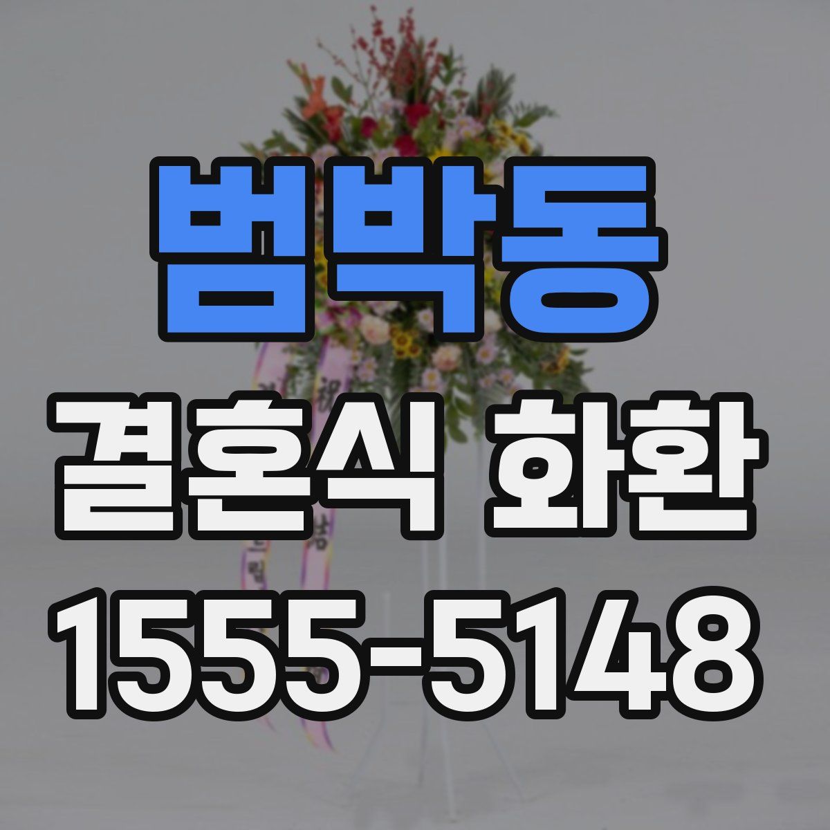 범박동 결혼식 화환