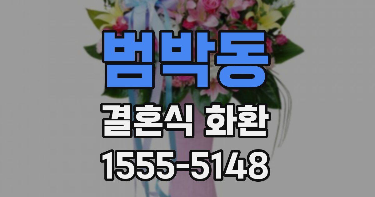 범박동 결혼식 화환
