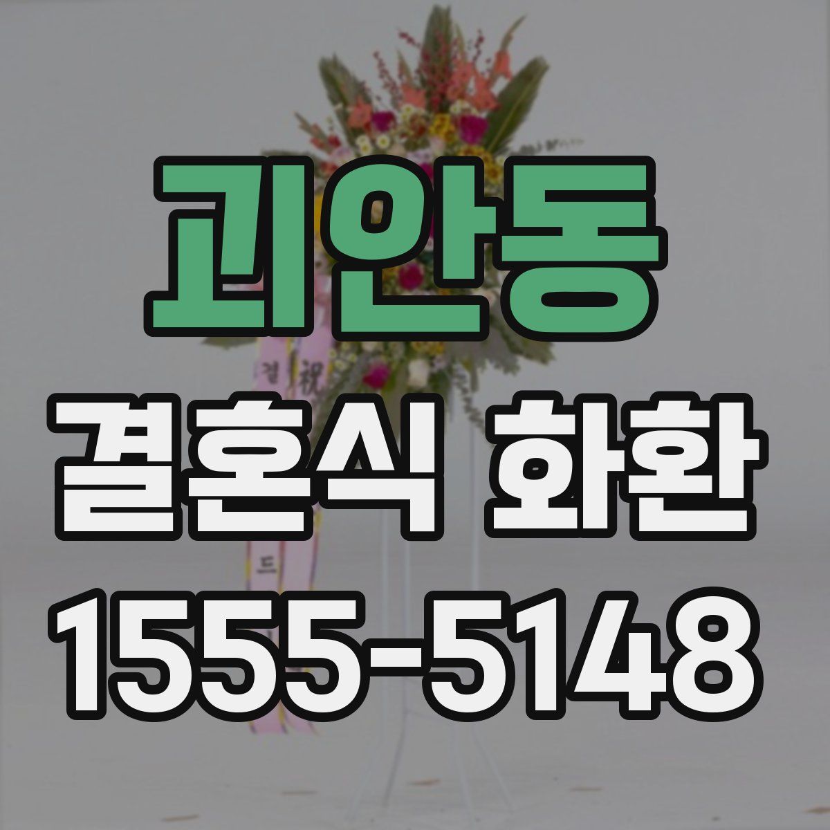 괴안동 결혼식 화환
