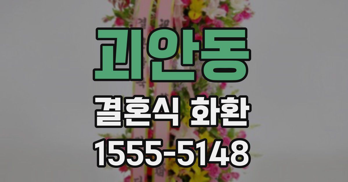괴안동 결혼식 화환