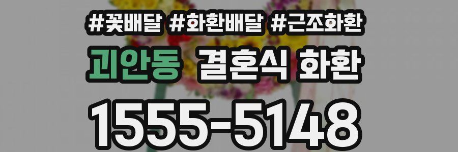 괴안동 결혼식 화환