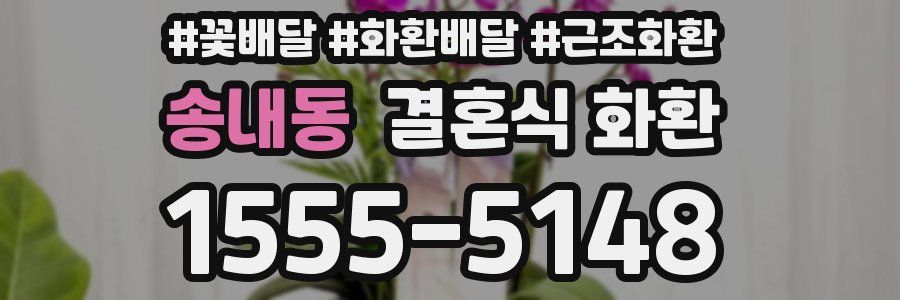 송내동 결혼식 화환