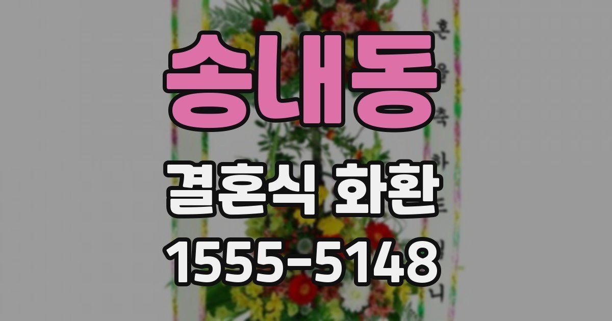 송내동 결혼식 화환