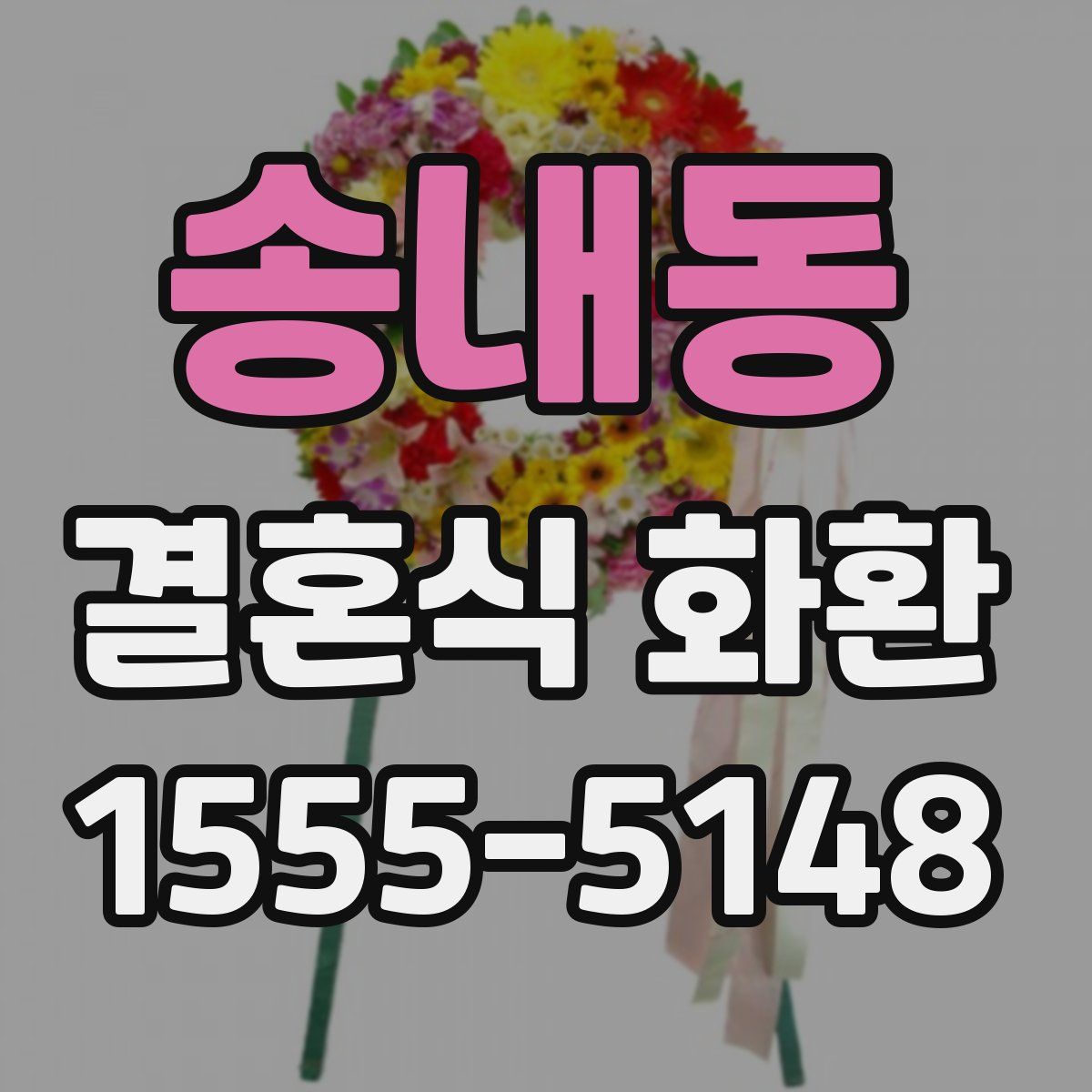 송내동 결혼식 화환